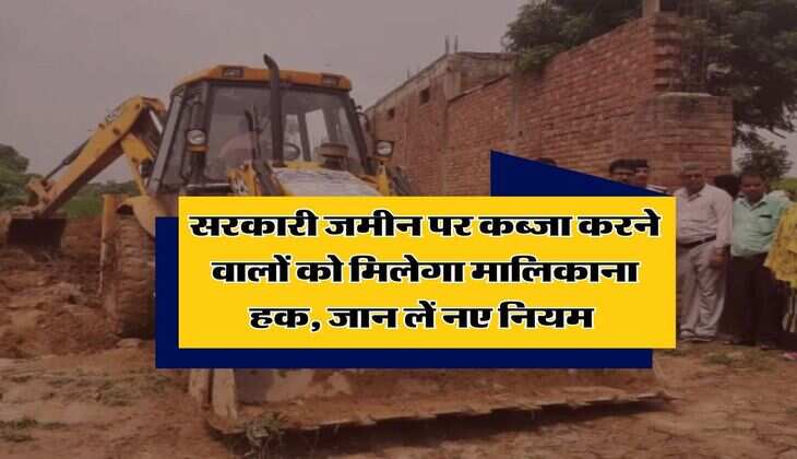 land possession : सरकारी जमीन पर कब्जा करने वालों को मिलेगा मालिकाना हक