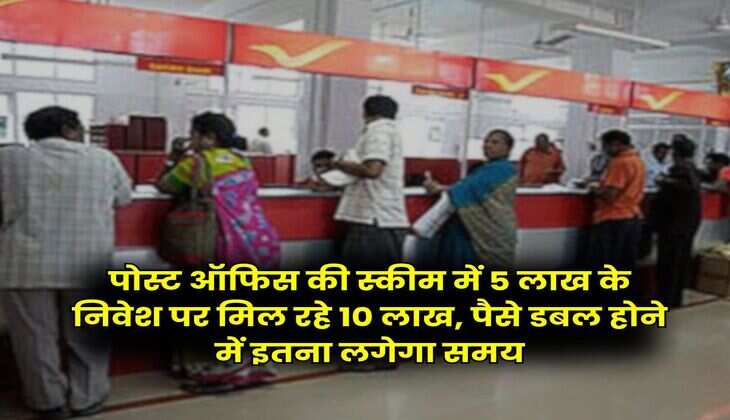 Post Office Scheme: पोस्ट ऑफिस की स्कीम में 5 लाख के निवेश पर मिल रहे 10 लाख, पैसे डबल होने में इतना लगेगा समय