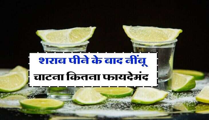 Liquor With Lemon : शराब पीने के बाद नींबू चाटना कितना फायदेमंद, जानिये इसके पीछे का वैज्ञानिक कारण