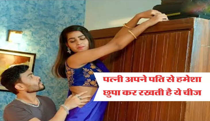 पत्नी अपने पति से हमेशा छुपा कर रखती है ये चीज