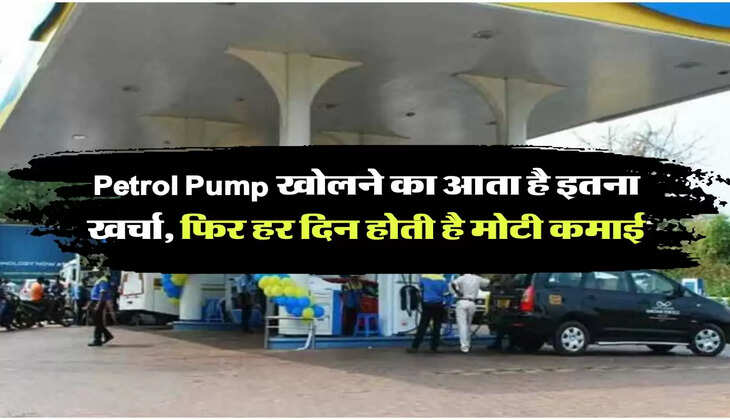 Petrol Pump खोलने का आता है इतना खर्चा, फिर हर दिन होती है मोटी कमाई