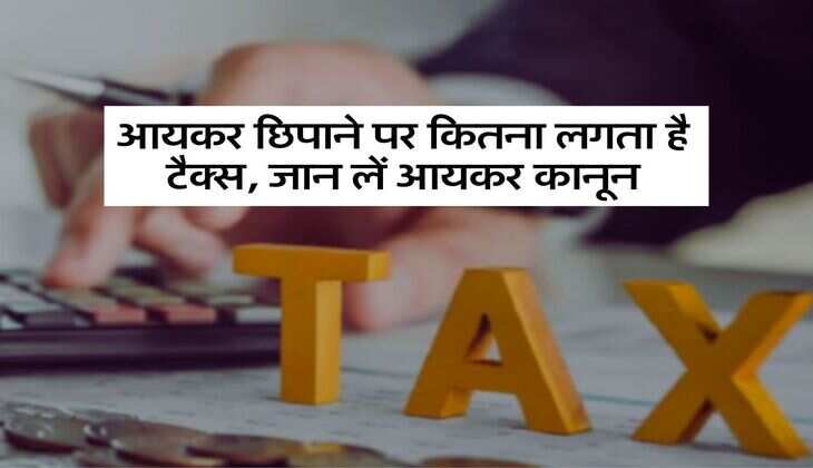 Income Tax Rules : आयकर छिपाने पर कितना लगता है टैक्स, जान लें आयकर कानून