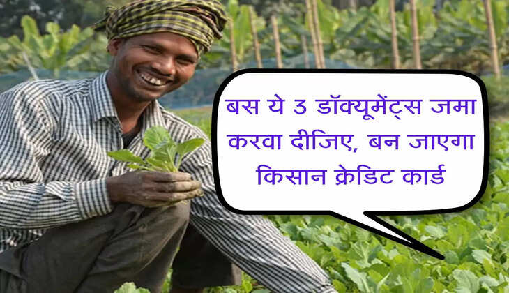Kisan Creadit Card : बस ये 3 डॉक्यूमेंट्स जमा करवा दीजिए, बन जाएगा किसान क्रेडिट कार्ड