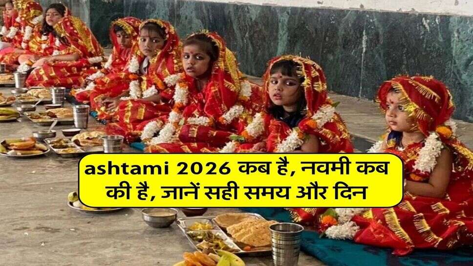 ashtami 2026 कब है, नवमी कब की है, जानें सही समय और दिन