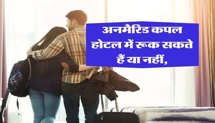 unmarried couples rights : अनमैरिड कपल होटल में रूक सकते हैं या नहीं, जानिये क्या है नियम