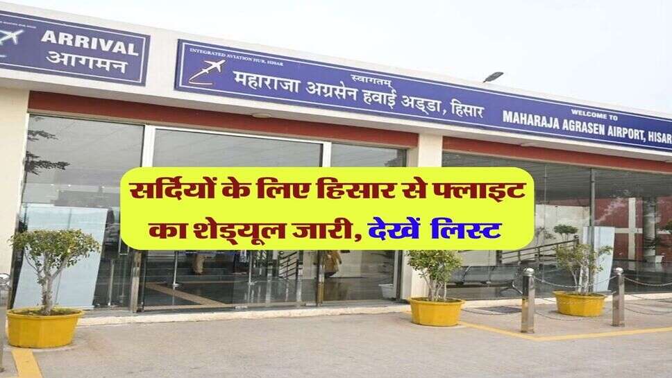 सर्दियों के लिए हिसार से फ्लाइट का शेड्यूल जारी, देखें &nbsp;लिस्ट&nbsp;