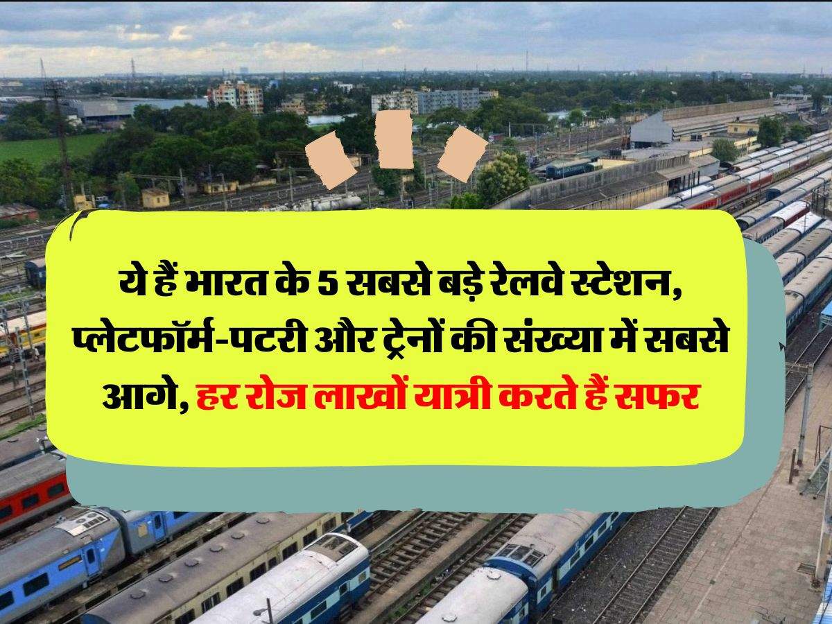 IRCTC : ये हैं भारत के 5 सबसे बड़े रेलवे स्टेशन, प्लेटफॉर्म-पटरी और ट्रेनों की संख्या में सबसे आगे, हर रोज लाखों यात्री करते हैं सफर