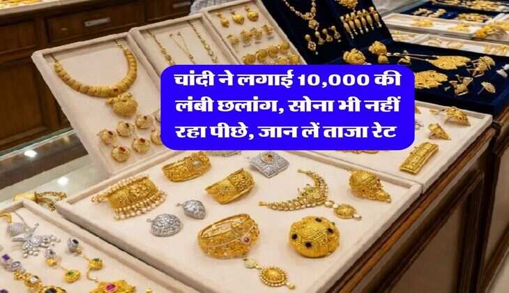 Gold Silver Rate : चांदी ने लगाई 10,000 की लंबी छलांग, सोना भी नहीं रहा पीछे, जान लें ताजा रेट&nbsp;