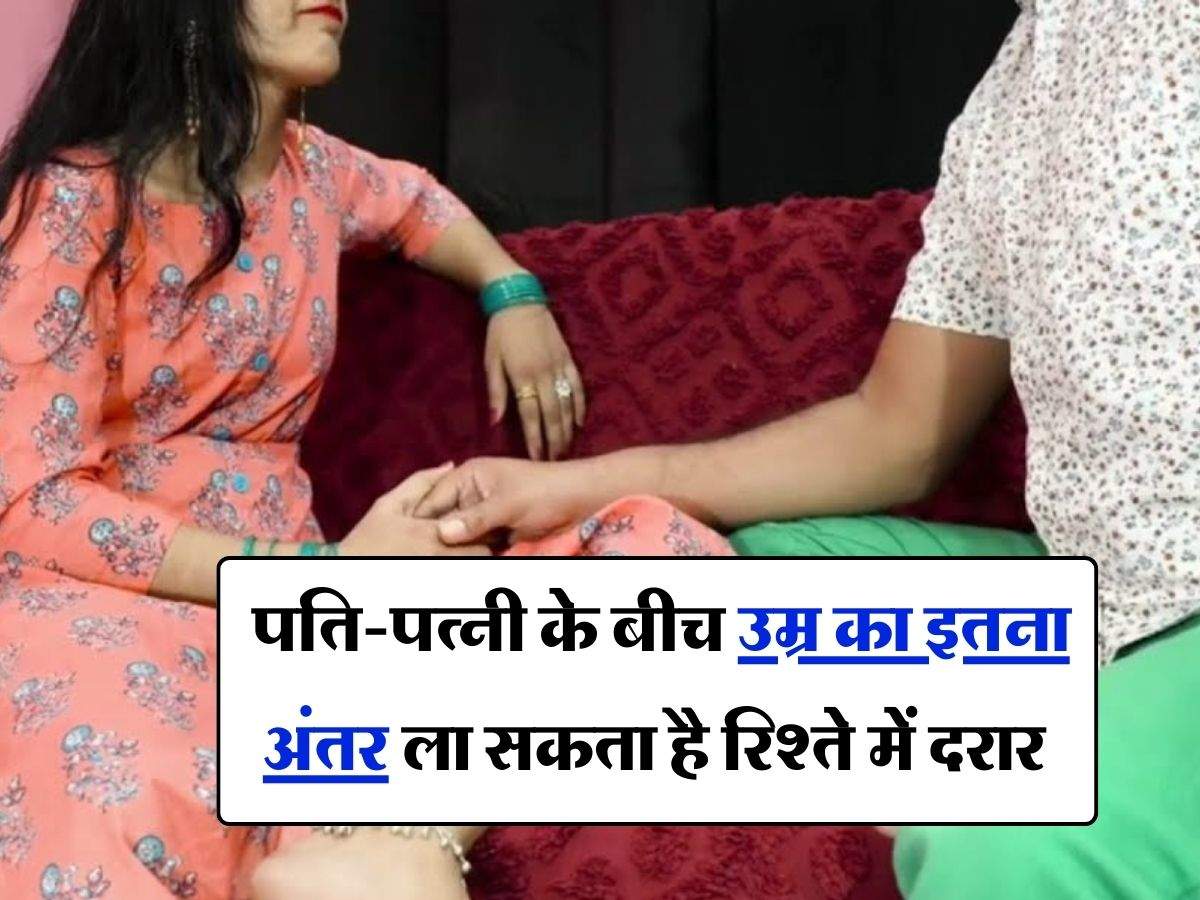 Chanakya Niti : पति-पत्नी के बीच उम्र का इतना अंतर ला सकता है रिश्ते में दरार