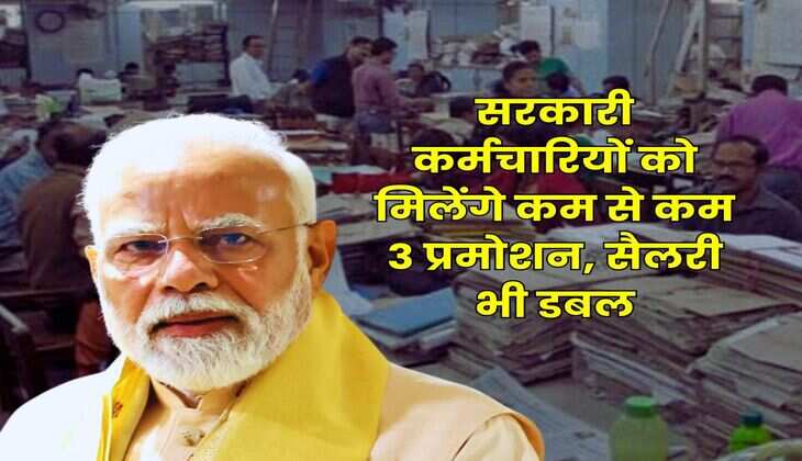 8th Pay Commission : सरकारी कर्मचारियों को मिलेंगे कम से कम 3 प्रमोशन, सैलरी भी डबल
