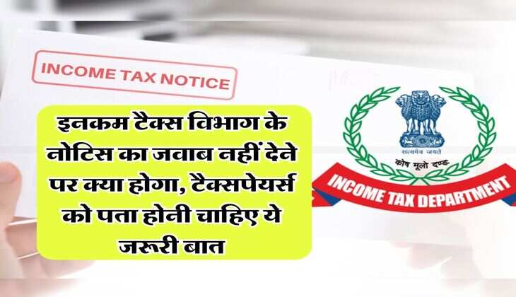 Income Tax Notice : इनकम टैक्स विभाग के नोटिस का जवाब नहीं देने पर क्या होगा, टैक्सपेयर्स को पता होनी चाहिए ये जरूरी बात