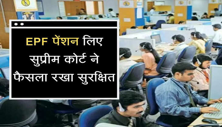 कर्मचारियों की EPF&nbsp;पेंशन लिए सुप्रीम कोर्ट ने फैसला रखा सुरक्षित