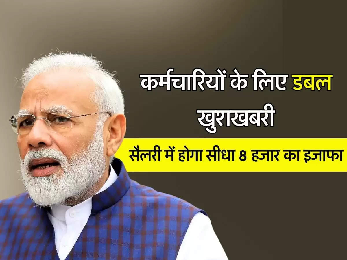 7th Pay Commission: कर्मचारियों के लिए डबल खुशखबरी, सैलरी में होगा सीधा 8 हजार का इजाफा