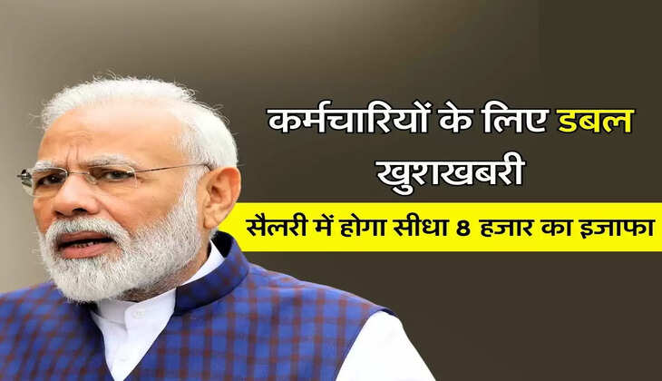 7th Pay Commission: कर्मचारियों के लिए डबल खुशखबरी, सैलरी में होगा सीधा 8 हजार का इजाफा