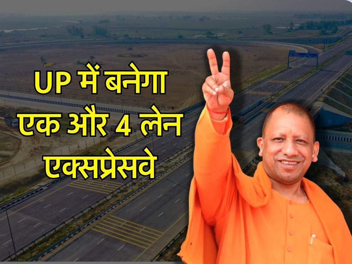 UP में बनेगा एक और 4 लेन एक्सप्रेसवे, 2160 हेक्टेयर जमीन का होगा अधिग्रहण