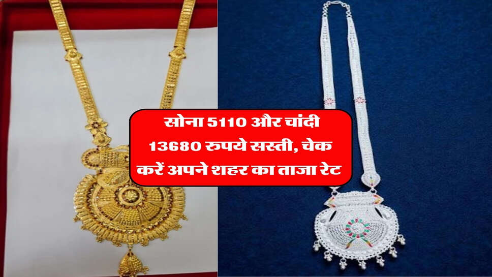 Sone chandi ka Bhav 24 October : सोना 5110 और चांदी 13680 रुपये सस्ती, चेक करें अपने शहर का ताजा रेट&nbsp;