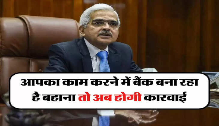 Bank Complaint: आपका काम करने में बैंक बना रहा है बहाना तो अब होगी कारवाई, RBI ने जारी की गाइडलाइन&nbsp;