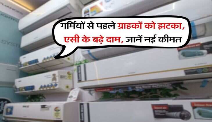 AC Price Hike : गर्मियों से पहले ग्राहकों को झटका, एसी के बढ़े दाम, जानें नई&nbsp;कीमत