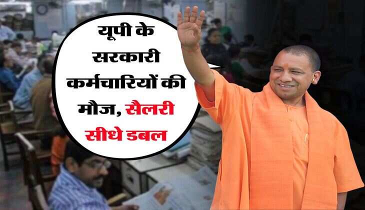 8th pay commission uttar pradesh : यूपी के सरकारी कर्मचारियों की मौज, सैलरी सीधे डबल