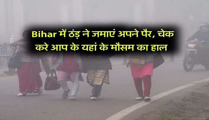 Bihar में ठंड़ ने जमाएं अपने पैर, चेक करे आप के यहां के मौसम का हाल