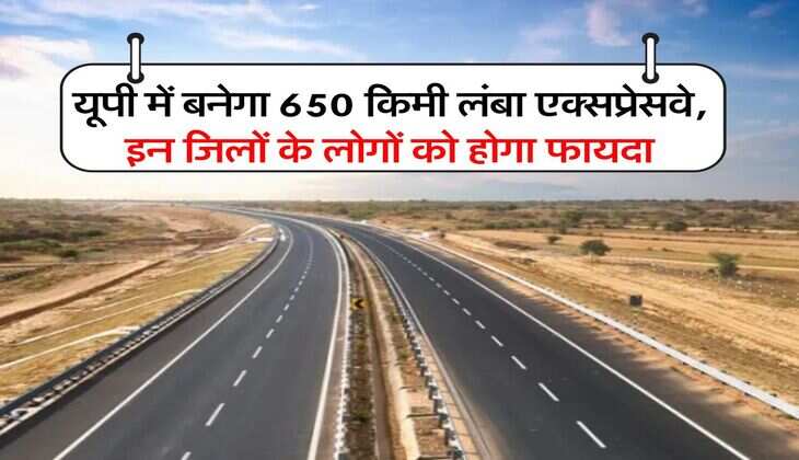UP Expressways : यूपी में बनेगा 650 किमी लंबा एक्सप्रेसवे, इन जिलों के लोगों को होगा फायदा