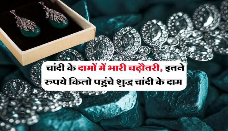 Silver Price Hike : चांदी के दामों में भारी बढ़ौतरी, इतने रुपये किलो पहुंचे शुद्ध चांदी के दाम