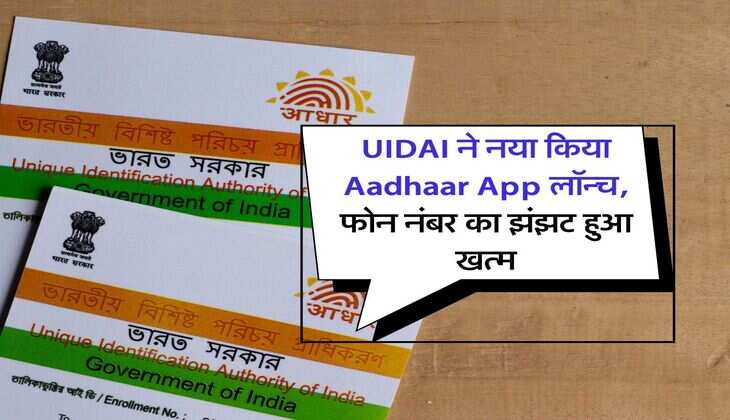 UIDAI ने नया किया Aadhaar App लॉन्च, फोन नंबर का झंझट हुआ खत्म