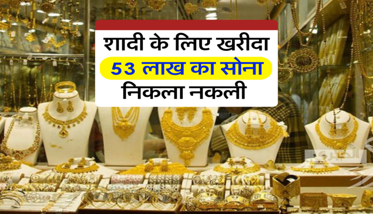 शादी के लिए खरीदा 53 लाख का सोना निकला नकली 