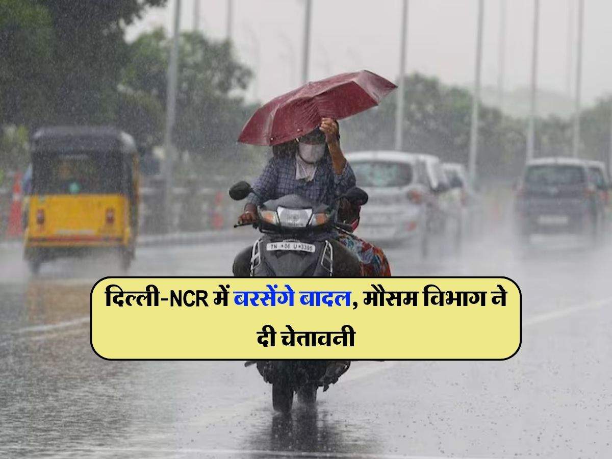 Delhi NCR Weather : दिल्ली-NCR में बरसेंगे बादल, मौसम विभाग ने दी चेतावनी