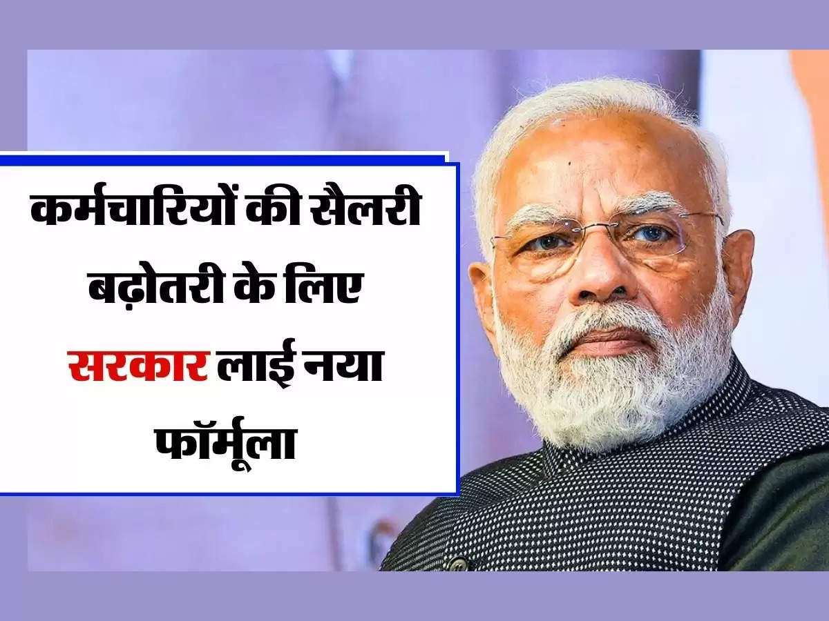 7th Pay Commission: कर्मचारियों की सैलरी बढ़ोतरी के लिए सरकार लाई नया फॉर्मूला