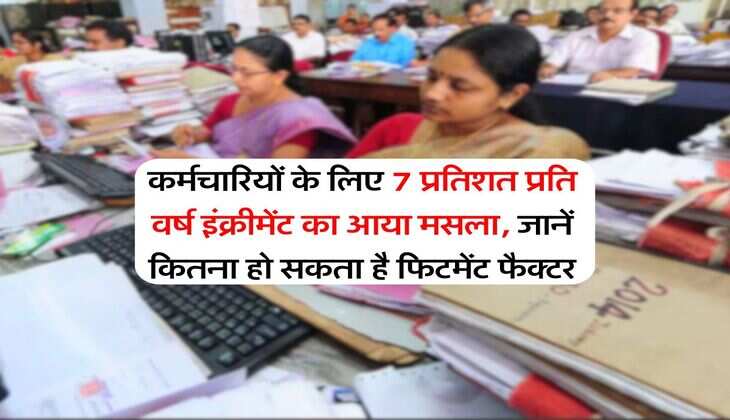 8th pay commission : कर्मचारियों के लिए 7 प्रतिशत प्रति वर्ष इंक्रीमेंट का आया मसला, जानें कितना हो सकता है फिटमेंट फैक्टर