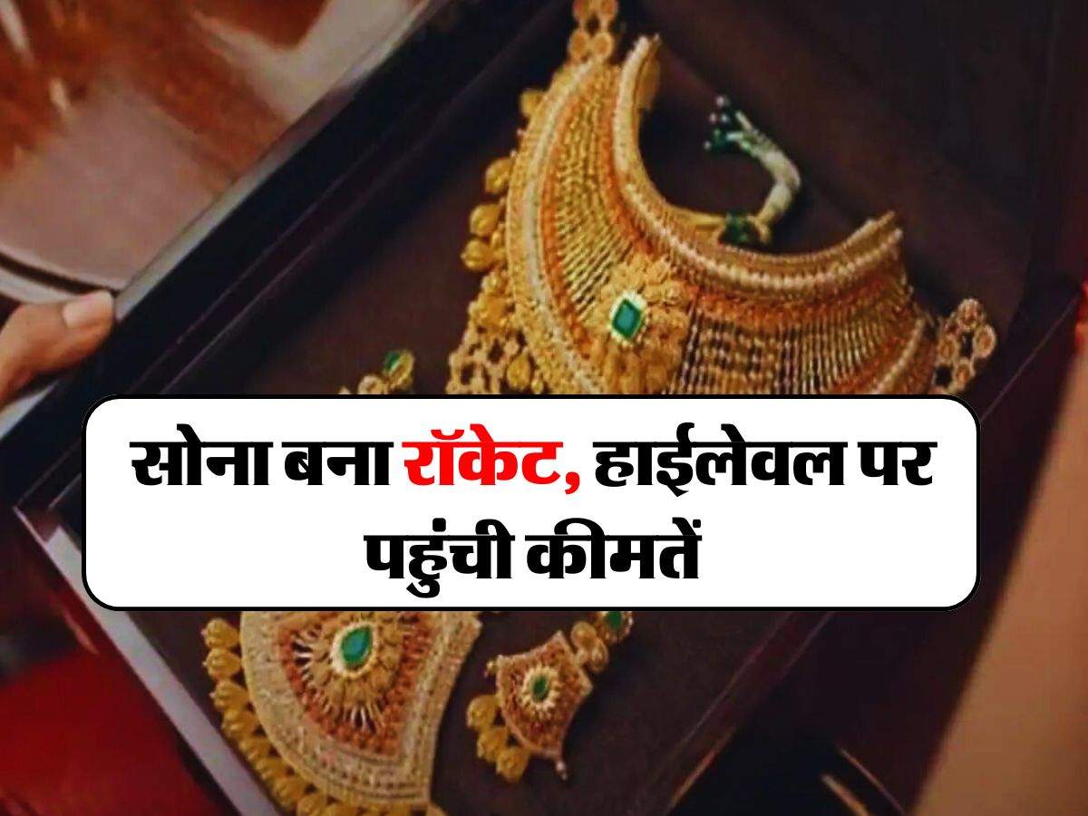 Today Gold Price : सोना बना रॉकेट, हाईलेवल पर पहुंची कीमतें, जानिए क्यों बढ़ रहे हैं इतने रेट