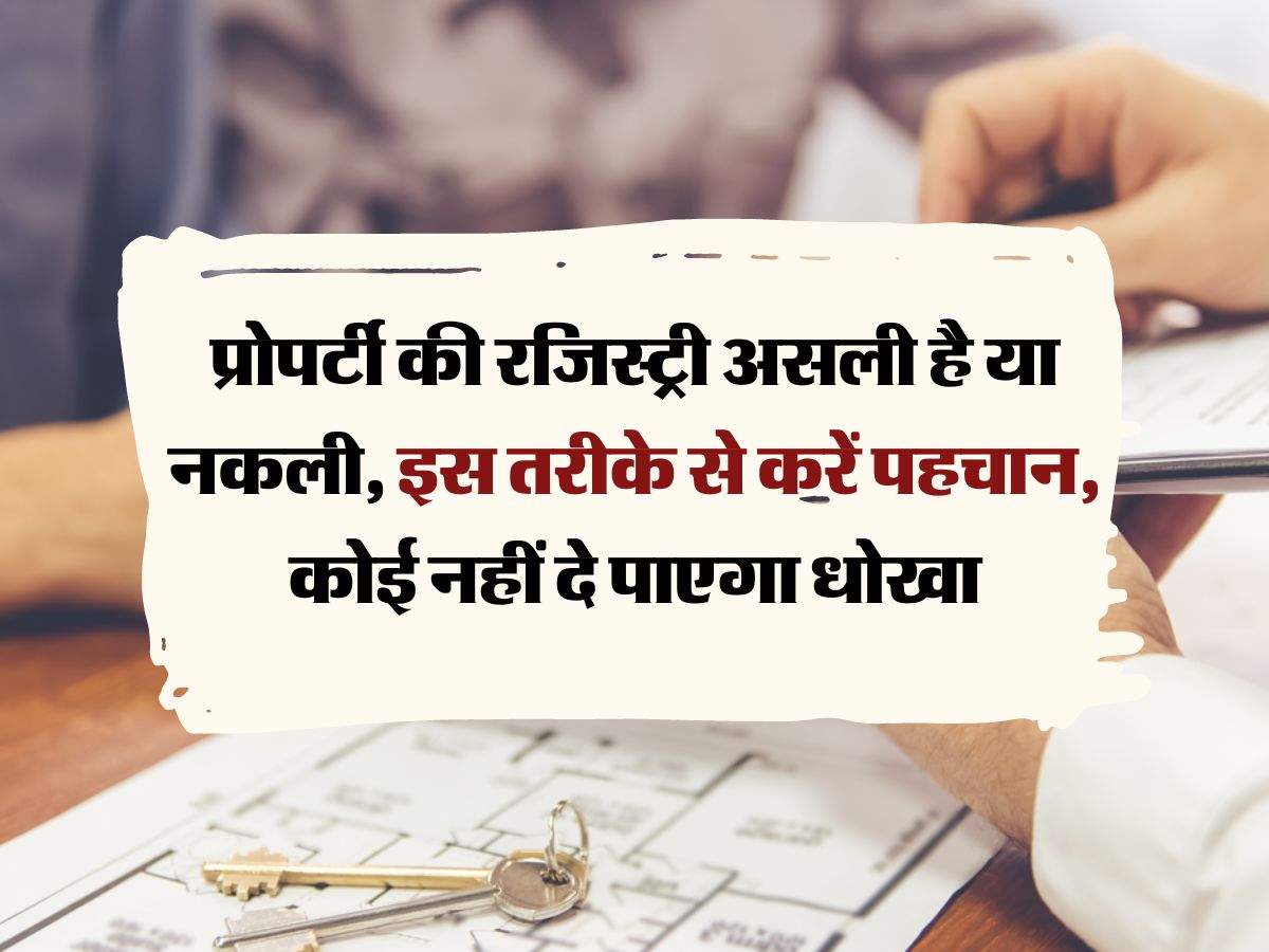 property registry : प्राेपर्टी की रजिस्ट्री असली है या नकली, इस तरीके से करें पहचान, कोई नहीं दे पाएगा धोखा