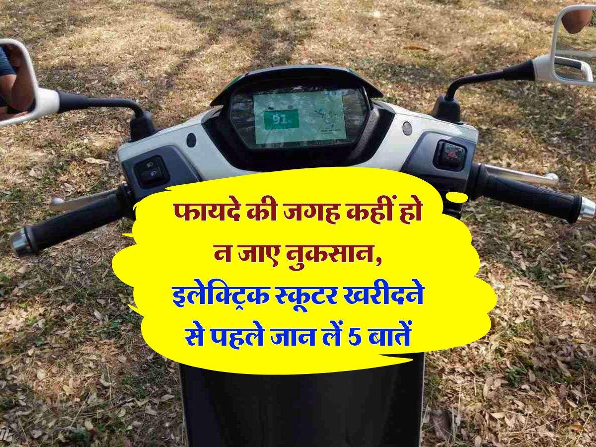 Electric Scooters : फायदे की जगह कहीं हो न जाए नुकसान, इलेक्ट्रिक स्कूटर खरीदने से पहले जान लें 5 बातें