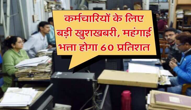 UP DA Hike : कर्मचारियों के लिए बड़ी खुशखबरी, महंगाई भत्ता होगा 60 प्रतिशत