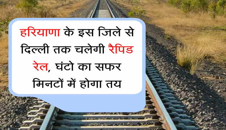 rapid rail हरियाणा के इस जिले से दिल्ली तक चलेगी रैपिड रेल, घंटो का सफर मिनटों में होगा तय