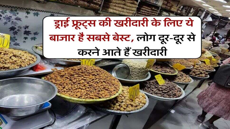 dry fruit market : ड्राई फ्रूट्स की खरीदारी के लिए ये बाजार है सबसे बेस्ट, लोग दूर-दूर से करने आते हैं खरीदारी