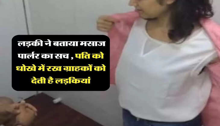 spa center raid :  लड़की ने बताया मसाज पार्लर का सच , पति को धोखे में रख ग्राहकों को देती है लड़कियां