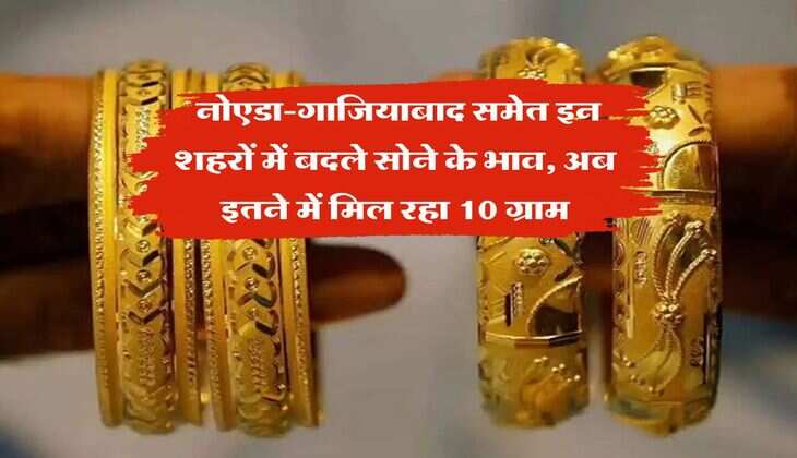 UP Gold Rate :  नोएडा-गाजियाबाद समेत इन शहरों में बदले सोने के भाव, अब इतने में मिल रहा 10 ग्राम