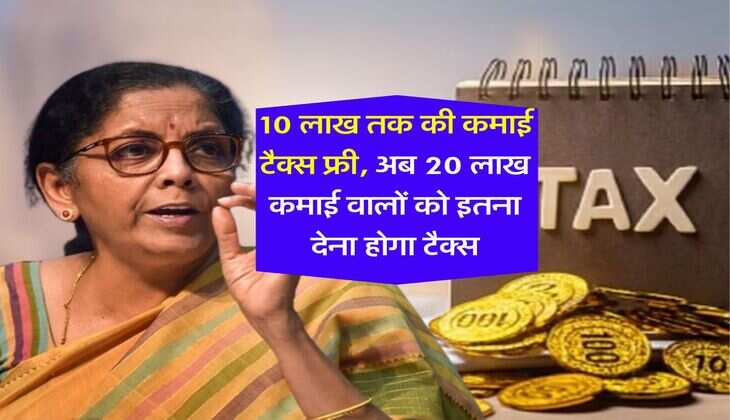 Income Tax : 10 लाख तक की कमाई टैक्स फ्री, अब 20 लाख रुपये कमाई वालों को इतना देना होगा टैक्स