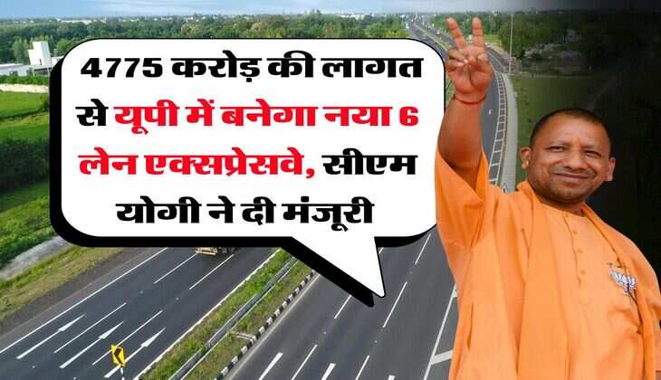New Expressway in UP : 4775 करोड़ की लागत से यूपी में बनेगा नया 6 लेन एक्सप्रेसवे, सीएम योगी ने दी मंजूरी 