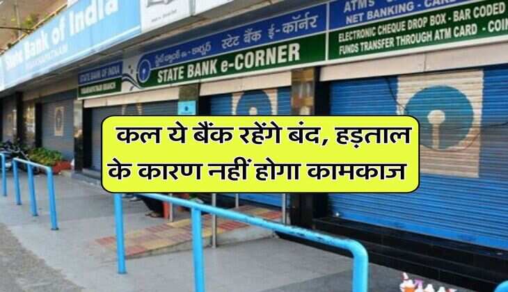Bank Holiday : कल ये बैंक रहेंगे बंद, हड़ताल के कारण नहीं होगा कामकाज