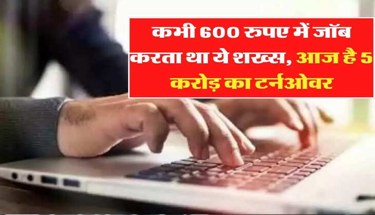 कभी 600 रुपए में जॉब करता था ये शख्स, आज है 5 करोड़ का टर्नओवर