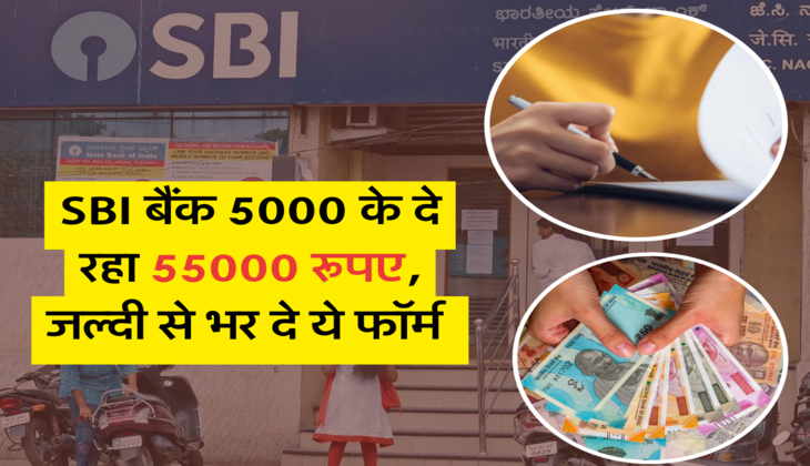 SBI बैंक 5000 के दे रहा 55000 रूपए, जल्दी से भर दे ये फॉर्म&nbsp;