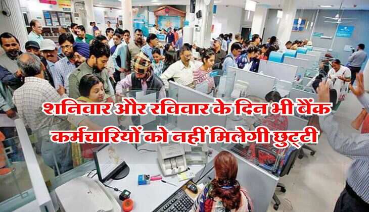 शनिवार और रविवार के दिन भी बैंक कर्मचारियों को नहीं मिलेगी छुट्&zwnj;टी, RBI ने दिए आदेश