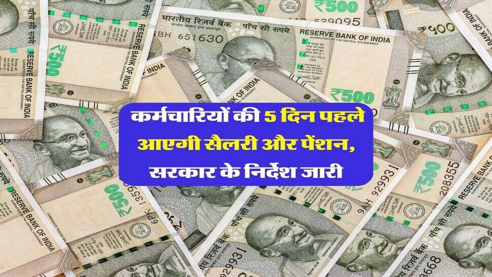 Employees Salary : कर्मचारियों की 5 दिन पहले आएगी सैलरी और पेंशन, सरकार के निर्देश जारी