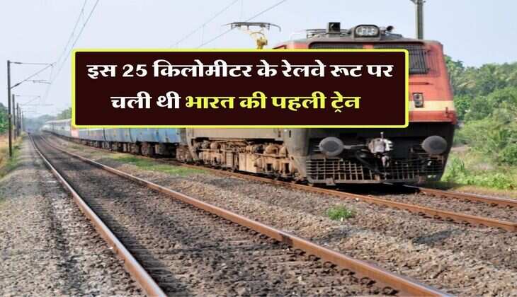 Indian Railways : इस 25 किलोमीटर के रेलवे रूट पर चली थी भारत की पहली ट्रेन, जानिये सबसे तेज चलने वाली ट्रेन का नाम