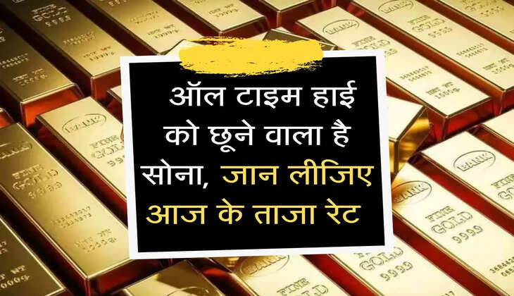 Gold Price: ऑल टाइम हाई को छूने वाला है सोना, जान लीजिए आज के ताजा रेट 