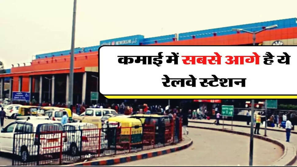 Indian Railway - कमाई के मामले में सबसे आगे है देश का ये रेलवे स्टेशन, जानें टॉप 5 की इनकम&nbsp;