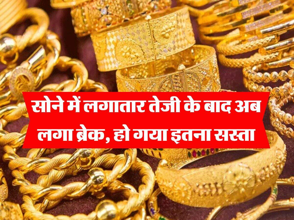 Gold Rate Down : सोने में लगातार तेजी के बाद अब लगा ब्रेक, हो गया इतना सस्ता